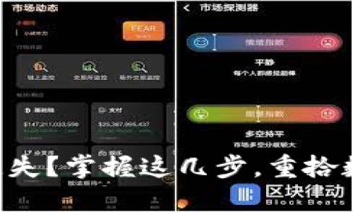 以太坊钱包密钥遗失？掌握这几步，重拾数字资产的通行证！
