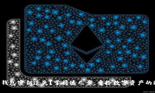 以太坊钱包密钥遗失？掌握这几步，重拾数字资产的通行证！