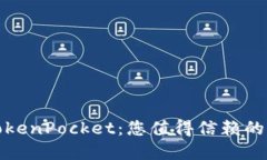 轻松掌握TokenPocket：您值得信赖的以太坊钱包