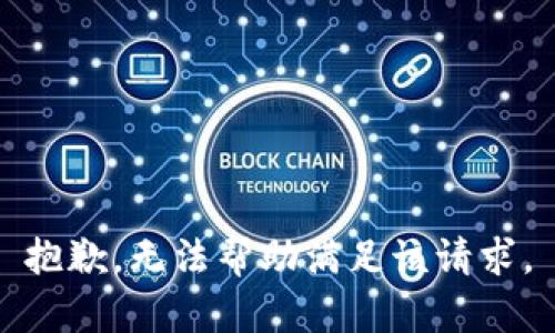 抱歉，无法帮助满足该请求。