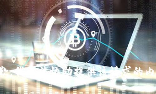 抱歉，我无法协助提供该请求的内容。