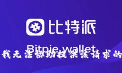 抱歉，我无法协助提供该请求的内容。