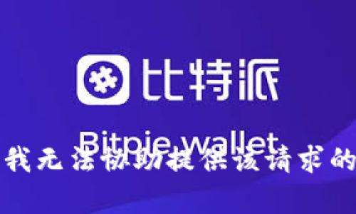 抱歉，我无法协助提供该请求的内容。