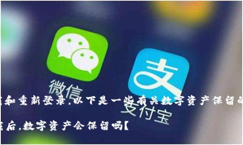关于TP钱包的卸载和重新登录，以下是一些有关数字资产保留的关键信息和建议：

### TP钱包卸载后，数字资产会保留吗？