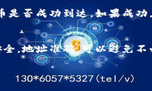 要将狗狗币（DogeCoin）提取到冷钱包，您需要遵循一些步骤。以下是关于这个过程的详细解说：

第一步：准备冷钱包
冷钱包通常指的是离线存储的数字货币钱包，常见形式有硬件钱包（如Ledger、Trezor）或者纸钱包。在您开始提币之前，请确保您已经创建并安全保存了您的冷钱包地址。

第二步：确定交易所或平台
在提币之前，您需要登陆您存储狗狗币的交易所或平台，例如币安、火币等。在确认您已登录后，确保您的账户上有足够的狗狗币余额，以便于后续的提币操作。

第三步：获取冷钱包地址
打开您的冷钱包，查找您的狗狗币接收地址。每个钱包通常会为不同的加密货币生成唯一的接收地址。确保您复制了正确的地址，并仔细检查，以免出现错误。

第四步：提币操作
在交易所的“钱包”或“资产管理”页面，找到狗狗币并点击“提币”或“提现”按钮。接下来，您需要输入之前复制的冷钱包地址。同时，根据交易所的规定，输入提币金额。

第五步：设置手续费和确认
大多数交易所在提币时会要求您设置手续费，手续费通常会直接从提取的金额中扣除。确保您了解手续费的标准，并在设置后再次确认所有信息的准确性。

第六步：验证身份
一些交易平台会要求您进行身份验证，以确保交易的安全性。按照交易所的要求完成验证码或二次验证步骤。

第七步：提交提币申请
一切准备就绪后，点击“提交”或“确认”按钮，提交您的提币申请。交易所将处理您的请求，通常需要几分钟到几个小时不等，取决于网络和平台的状态。

第八步：确认提币到账
在提交申请后，请耐心等待。您可以在冷钱包的软件界面中查看交易记录，以确认狗狗币是否成功到达。如果成功，您将看到最近的交易记录，显示狗狗币的数量和交易时间。

总结
将狗狗币提取到冷钱包是一个相对简单的过程，但每一步都需谨慎。确保您的冷钱包安全，地址准确，可以避免不必要的损失。在操作过程中，请保持耐心，仔细确认每一个细节，确保您的数字资产安全。

希望这个指南能够帮助您成功提币到冷钱包！如果有任何疑问，欢迎继续提问。