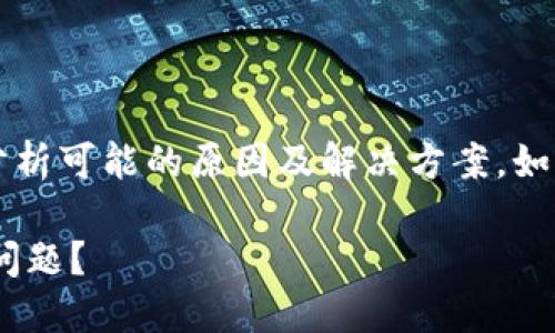 关于“t p钱包钱不对”的问题，下面将分析可能的原因及解决方案。如果你需要更详细的信息，欢迎继续询问。

### 如何解决TP钱包中的金额不符问题？