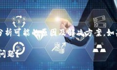 关于“t p钱包钱不对”的问题，下面将分析可能