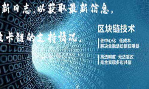 截至我最后更新的信息（2023年10月），波卡链（Polkadot）是区块链生态系统的一部分，主要用于实现各种区块链之间的互操作性。如果你想知道波卡链是否在TP钱包（TokenPocket）中支持，建议你直接查阅以下几种方式：

1. **TP钱包官方网站或应用**：访问TP钱包的官方网站或在应用内查看支持的货币和链。这是获取最准确信息的直接方式。

2. **社区和社交媒体**：很多时候，用户会在论坛、Facebook群组、Twitter等社交平台上讨论支持的资产。你可以搜索“TP钱包 波卡链 支持”之类的关键词。

3. **钱包的更新日志**：许多数字钱包会定期更新其支持的资产和链，你可以查看TP钱包的更新日志，以获取最新信息。

4. **联系客服**：如果你还有疑问，最直接的方式就是联系TP钱包的客服团队，询问他们关于波卡链的支持情况。

确保在进行任何交易或转账之前，确认钱包是否支持你所使用的区块链，以免造成资产的损失。