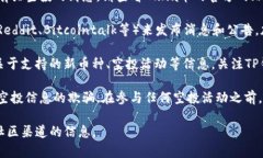 关于TP钱包中的Luna币空投情况，建议您关注以下