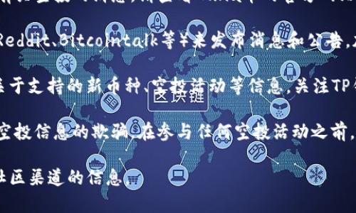 关于TP钱包中的Luna币空投情况，建议您关注以下几个方面的信息来源和动态。

1. **项目官方网站**：通常情况下，官方渠道会第一时间公布有关空投的消息。请查看Luna币的官方网站以及相关社交媒体平台（如Twitter、Telegram等）。

2. **社区公告和论坛**：许多区块链项目会利用社区论坛（如Reddit、Bitcointalk等）来发布消息和公告。加入相关的社区讨论，能够获取第一手的信息。

3. **TP钱包更新信息**：TP钱包自身的更新日志可能会包含关于支持的新币种、空投活动等信息。关注TP钱包的官方网站或社交媒体账号，了解他们最新的动态和公告。

4. **安全性注意事项**：请注意辨别信息真伪，避免受到虚假空投信息的欺骗。在参与任何空投活动之前，确保您了解相关的安全措施。

总之，确定Luna币是否有空投的最佳方式是密切关注官方和社区渠道的信息。