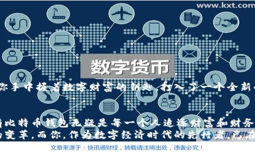 比特币钱包的创建：从零开始的全面指南

比特币钱包, 加密货币, 区块链/guanjianci

引言：数字财富的钥匙
在这个科技迅猛发展的时代，比特币作为一种去中心化的加密货币，正逐渐走进人们的视野。想象一下，晨曦中的晨雾在古老的桥上轻轻漂浮，过去那些传统的银行如今被这新兴的数字货币所取代。那么，作为数字财富的钥匙，创建一个比特币钱包，是每一个想要进入加密世界的投资者必须掌握的一项技能。

一、了解比特币钱包的概念
在正式进入钱包创建的步骤之前，我们首先需要清楚地了解什么是比特币钱包。简单来说，比特币钱包是一种用来存储、发送和接收比特币的工具。就像一个实实在在的钱包放着你的钞票和信用卡，你的比特币钱包则储存着你在数字世界中的财富。
比特币钱包并不是存储比特币的地方，而是存储你的私钥（access keys）和公钥（public keys），这两者共同构成了你在区块链网络上的身份。因此，合理选择和安全保管你的钱包至关重要。

二、比特币钱包的种类
比特币钱包可以分为几种类型，每一种都有其独特的优缺点。以下是最常见的几种钱包类型：
ul
    listrong热钱包（Hot Wallets）：/strong这些钱包在线可用，方便用户随时随地进行交易。常见的如手机钱包和网页钱包，适合日常小额使用。/li
    listrong冷钱包（Cold Wallets）：/strong冷钱包离线存储，常见类型包括硬件钱包和纸钱包，安全性高，适合大额存储和长期投资。/li
    listrong桌面钱包（Desktop Wallets）：/strong安装在个人电脑上的软件，适合常规使用，但要注意网络安全。/li
/ul

三、选择适合自己的比特币钱包
选择钱包时，你应考虑自己的需求。如若你只是偶尔进行少量交易，热钱包或许就足够了；但若你准备长期持有比特币，冷钱包的安全性将更为合适。研究一下不同钱包的用户评价和安全性，找到那个最适合你的那一个。

四、创建比特币钱包的步骤
创建一个比特币钱包并不复杂，以下是一步步的详细步骤：

h41. 选择钱包类型/h4
如前所述，你需要根据自己的需求选择是使用热钱包还是冷钱包。

h42. 下载钱包软件或购买硬件/h4
如果选择热钱包，请从官方网站或应用商店下载相应的软件；如果选择硬件钱包，可以在线订购，确保从可靠的渠道购买，以避免安全问题。

h43. 安装并设置你的钱包/h4
按照提示安装并设置钱包。在这个过程中，你会被要求生成一个助记词（Recovery Phrase），它是钱包的“保险箱钥匙”，务必要妥善保管，切勿泄露给他人。

h44. 创建和确认密码/h4
为你的钱包创建一个强密码，它将是你访问钱包时的护身符。确保密码复杂且独特，避免使用简单的组合。

h45. 进行小额交易测试/h4
当钱包设置完成后，可以尝试进行小额交易，以熟悉使用流程。这一步能帮助你确认钱包设置的正确性及操作的流畅性。

五、如何安全管理你的比特币钱包
安全管理你的比特币钱包至关重要，这不仅关乎你的资金，也关乎你的心理健康。

h41. 定期备份钱包/h4
确保你的钱包在不同位置有备份，避免因设备故障而导致的损失。可以将助记词记录在纸上，放在一个安全的地方。

h42. 启用双重认证/h4
如果你的钱包支持双重认证，请务必启用。它可以为你的账户添加额外的安全层，可以避免未授权的访问。

h43. 避免钓鱼攻击/h4
在任何情况下都不要按照未经核实的链接输入钱包信息。保持警惕，总是检查网站的 URL，确保你在访问官方渠道。

六、在比特币市场中的第一步
创建并安全管理好你的比特币钱包后，你可以开始探索比特币的世界。从小额投资开始，逐步学习市场动态和交易策略。想象一下，你手中握着数字财富的钥匙，打入了一个全新的交易世界。

七、总结与未来展望
通过创建比特币钱包，你不只是在建立一个金融工具，而是在为自己开辟一条通向未来的道路。在这个以数字化为趋势的时代，拥有比特币钱包无疑是每一个人追逐财富和财务自由的重要一步。
随着区块链技术的不断发展，比特币及其衍生产品将继续向我们的生活渗透。未来，比特币将使传统金融制度面临挑战，激发更大的变革。而你，作为数字经济时代的先行者，已在这条路上迈出了坚定的步伐。