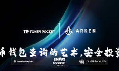 掌握比特币钱包查询的艺术，安全投资你的未来
