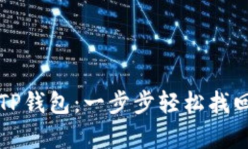 恢复你的TP钱包：一步步轻松找回数字资产