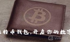 学会使用比特币钱包，开启你的数字货币之旅！