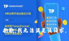 抱歉，我无法满足该请求。