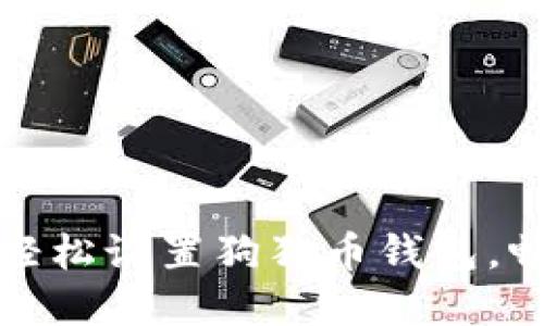 如何在苹果电脑上轻松设置狗狗币钱包，畅享加密货币新世界