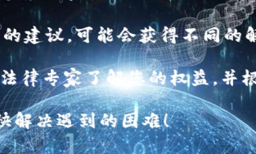 如果您在使用LTC（莱特币）钱包时遇到问题并希望投诉，可以按照以下步骤进行：

1. **确认问题**：首先，仔细确认您遇到的问题是什么，比如交易未完成、资金丢失、账户被盗等。这将有助于更好地描述您的问题。

2. **查阅帮助文档**：许多钱包服务提供丰富的帮助文档或常见问题解答（FAQ）页面，您可以在那里找到解决问题的方案。

3. **联系客服**：访问LTC钱包的官方网站，查找联系支持的选项，通常包括电子邮件、在线客服聊天或社交媒体平台的联系方式。将您的问题详细描述，并附上必要的交易信息，如交易ID、钱包地址等。

4. **提交投诉**：如果您对客服的回应不满意，可以通过电子邮件或支持表单提交正式投诉，要求更高层次的解决方案。

5. **社交媒体**：在Twitter、Facebook等社交媒体平台上关注LTC钱包的官方账号，您可以通过私信或评论的方式引起他们的注意，在公开场合提出问题有时能更快速得到回应。

6. **社区支持论坛**：加入相关的在线社区（如Reddit、BitcoinTalk等）询问其他用户的建议，可能会获得不同的解决方案和支持。

7. **考虑法律途径**：如果您的投诉问题严重并且涉及到资金损失，您可以考虑咨询法律专家了解您的权益，并根据当地法律提出进一步的行动。

通过这些步骤，您应该能够有效地投诉LTC钱包，寻求帮助解决您的问题。希望您能尽快解决遇到的困难！