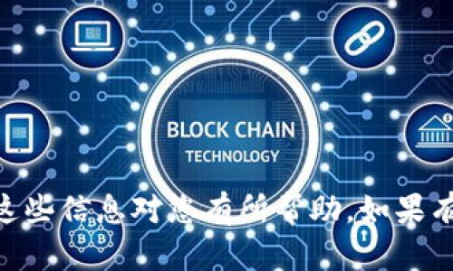 在t p钱包中添加代币地址的步骤如下：

步骤一：打开钱包应用
首先，在您的手机或设备上找到并打开t p钱包应用。如果您还没有安装，可以在应用商店中下载并安装。

步骤二：登录您的账户
进入应用后，使用您的账户信息登录。如果这是您第一次使用该钱包，您可能需要创建一个新账户或导入已有账户。

步骤三：进入代币管理界面
登录后，找到主界面的“代币”或“资产”选项。点击进入，您将看到已添加的代币列表及相关信息。

步骤四：添加代币地址
在代币管理界面中，寻找一个“添加代币”或“自定义代币”的按钮，点击进入。此时，您需要输入代币的合约地址、代币名称和符号等信息。如果您不清楚这些信息，可以查看代币官方网站或相关区块链浏览器。

步骤五：确认添加
输入完整的代币信息后，请仔细核对无误，然后点击“确认”或“添加”按钮。此时，钱包会将您输入的代币信息添加到您的资产列表中。

步骤六：查看您的代币
返回资产页面，您应该可以在代币列表中看到刚刚添加的代币。点击进入，可以查看该代币的详细信息，比如余额和交易记录。

### 小贴士：
- 确保您输入的代币合约地址是正确的，因为错误的地址可能导致资产丢失。
- 定期检查您的钱包安全性，定期更新密码和使用二次验证功能以保护您的资产。

通过以上步骤，您可以顺利地在t p钱包中添加代币地址，开始管理您的加密资产。希望这些信息对您有所帮助，如果有任何疑问，请随时询问！