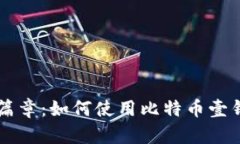 解锁数字金融新篇章：如何使用比特币壹钱包进