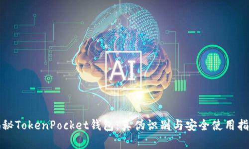 揭秘TokenPocket钱包：真伪识别与安全使用指南