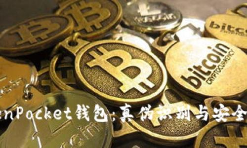 揭秘TokenPocket钱包：真伪识别与安全使用指南