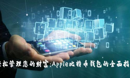 轻松管理您的财富：Apple比特币钱包的全面指南