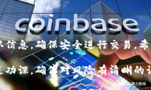 要将TP钱包中的资产转移到MDEX交易所，您可以遵循以下步骤。请注意，不同的交易所和钱包可能会有不同的操作步骤，因此在实际操作时请确保根据具体情况进行调整。

### 步骤一：确认资产类型和网络

了解你的资产
首先，您需要确认自己在TP钱包中持有的资产类型。TP钱包支持多种加密货币，其中以主流的ETH、BNB、USDT等为主。在进行转账之前，请确保您了解这些资产所对应的网络。例如，Ethereum资产主要基于ERC-20标准，而BNB通常在BSC（币安智能链）上交易。

选择正确的网络
MDEX交易所支持多个区块链网络，包括以太坊（ETH）和币安智能链（BSC）。在您进行转账之前，请确认目标资产在MDEX上的对应链。如果您在TP钱包中持有的是ERC-20代币，则需选择以太坊网络；如果是BSC代币，则选择币安智能链。

### 步骤二：获取MDEX交易所充值地址

登陆MDEX交易所
打开MDEX交易所的官方网站。确保您访问的是官方网站，以避免任何钓鱼或欺诈网站。登录您的账户，如果您还没有账户，请先进行注册并完成KYC（身份验证）以便后续交易。

查找充值地址
在MDEX主页的导航栏中找到“充值”或“资产管理”选项。选择您希望充值的资产（如USDT、BNB等），此时交易所会生成一个充币地址。这是您稍后需要将资产从TP钱包转移到MDEX的地址。

### 步骤三：在TP钱包中进行转账

打开TP钱包
在您的手机或计算机上打开TP钱包应用。进入“资产”页面，找到您希望转账的加密货币，例如USDT、BNB等。

选择转账
点击您要转账的资产，找到“发送”按钮，并输入之前在MDEX交易所获取的充值地址。在输入地址时，请务必仔细核对，确保无误；输入错误的地址可能导致资产无法找回。

确认金额和手续费
输入您希望转账的金额，并仔细查看交易手续费。手续费通常取决于当前网络拥堵情况以及资产类型。在确认信息无误后，请点击“确认”按钮开始交易。

### 步骤四：等待交易确认

查看交易状态
在TP钱包中可以查看到您刚刚进行的转账记录。在交易列表中，您可以看到该笔交易的状态（如待确认、已完成等）。同时，您也可以通过区块链浏览器（如Etherscan或BscScan）来跟踪交易的状态。

等待资产到账
交易成功后，您的资产将在MDEX交易所中显示。不同的网络确认时间有所不同，一般来说，ERC-20转账确认时间大约在5-10分钟，而BSC转账通常在1-3分钟内即可完成。

### 步骤五：进行交易

进入交易界面
资产到账后，您可以选择在MDEX交易所进行交易。进入交易界面，选择您希望进行的交易对，例如USDT/BTC，设置买入或卖出价格。

下单交易
输入您的交易数量和其他相关信息，确认无误后点击“买入”或“卖出”按钮。请注意，交易所可能会收取一定的交易费，确保您了解这些费用的收取方式。

### 注意事项

安全提示
在进行任何加密货币交易时，安全是最重要的。请确保您的TP钱包和MDEX账户都启用了双重身份验证，并定期更换密码。此外，不要在公共网络下进行交易，以免信息被窃取。

了解市场风险
加密货币市场波动性极大，投资前请做好充分的调研，切勿盲目跟风。您可以借助一些资讯网站和社交媒体，关注行业动态。

### 总结

将TP钱包中的资产转移到MDEX交易所并不复杂，只需按照上述步骤逐一进行操作。同时，牢记每一步都要仔细确认信息，确保安全进行交易。希望您在MDEX交易所的操作顺利，并能在加密货币的世界中找到自己的投资机会！

以上就是将TP钱包中的资产转移到MDEX交易所的完整流程，希望对您有所帮助。在开始交易之前，最重要的是做足功课，确保对风险有清晰的认识！