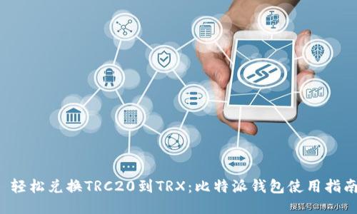  轻松兑换TRC20到TRX：比特派钱包使用指南