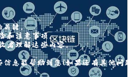 如果您在询问有关TP钱包（通常指代一个加密货币钱包）的链接能否分享给其他人，答案是可以的，具体取决于您希望分享什么样的链接。

### 1. 分享钱包地址

如果您想让别人向您的钱包发送加密货币，您可以分享您的钱包地址。这通常是一个由字母和数字组成的长字符串。确保您只分享您的钱包地址，而不要分享您的私钥或恢复种子，这样才能保护您的资产安全。

### 2. 分享应用链接

如果您希望分享TP钱包的下载链接，可以将该链接分享给他人，使他们能够轻松下载和安装这个钱包应用。这通常可以在TP钱包的官网或应用商店找到。

### 3. 分享特定功能链接

如果TP钱包具有特定的功能链接（例如代币交换、交易历史等），您也可以分享这些链接。确保接收者理解要如何使用这些链接，并注意安全性。

### 注意事项

- **安全性**：不要分享您的私钥或敏感信息给任何人。这是保护您的加密资产安全的关键。
- **目的明确**：分享钱包链接时，确保对方知道如何安全使用该链接，以及相关的风险和注意事项。
- **确认信息**：在分享任何链接前，最好确认一下您分享的内容是否准确，并确保接收者理解这些内容。

通过谨慎的分享和清晰的沟通，可以有效利用TP钱包来接收和管理加密资产。希望这些信息能帮助到您！如果还有其他问题，欢迎继续询问。