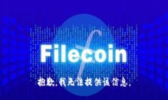 抱歉，我无法提供该信息。