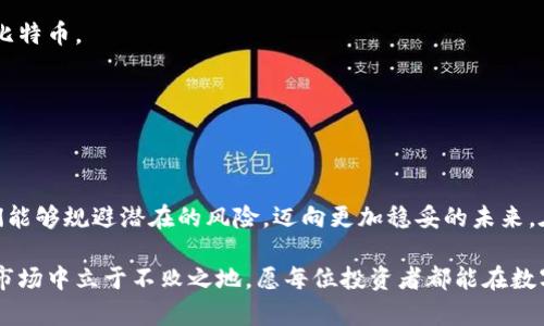 jiaotime比特币钱包的正规性分析：选择安全与合规的钱包投资/jiaotime

比特币钱包, 投资安全, 合规监管/guanjianci

引言：探索数字货币的世界
在这个如晨雾般神秘的数字货币时代，比特币作为首个引领风潮的虚拟币种，吸引了无数人的眼球。但在这片新兴的市场中，投资者们常常迷失在无尽的信息与选择中，尤其是对比特币钱包的选择。我们常常会问：比特币钱包到底正规么？是否安全？选择哪种钱包能让我们在这条投资道路上走得更加踏实？

比特币钱包的种类与特点
比特币钱包并不是一个单一的概念，而是根据存储方式和使用方式的不同，分为几个类别。
首先，是“热钱包”，它就像我们日常生活中的小钱包，方便快捷，适合小额交易。热钱包通常是在线钱包或手机应用，随时随地可以访问。然而，正因为其随时连接互联网，它们也更容易受到黑客攻击和网络威胁。
其次，“冷钱包”则如同深藏于家中的保险箱，安全性高，适合长期投资或存储大量比特币。冷钱包一般是硬件设备或者纸质钱包，离线状态大大降低了被盗的风险。

如何判断比特币钱包的正规性
当你在选择比特币钱包时，是否有遵循一些具体的标准和判断依据？一个正规的钱包往往具备透明的运营机制、良好的用户评价和严格的合规监管。
首先，查看钱包的开发团队及其背景信息。一些知名的钱包，如“Ledger”、“Trezor”等，其背后都有强大的技术团队和良好的行业声誉。
其次，注意钱包的用户评论与反馈。如果用户普遍反馈安全性好且操作简单，那这个钱包很可能是一个值得信赖的选择。
此外，合规性也是不可忽视的因素。合法的钱包应当遵循所在国或地区的监管政策，具备相关的许可证。确保你使用的钱包在法律上是合规的，有助于保护你的投资安全。

保障资产安全的实用技巧
在数字货币投资的旅程中，除了挑选正规钱包，保持资产安全的实践也十分重要。以下是几条实用技巧，帮助你更好地保护自己的比特币。
1. **启用双重认证**：许多钱包提供双重认证功能，这一设置如同你家门口的双锁，增加了安全防线。
2. **定期更新软件**：在科技日新月异的今天，钱包软件也需不断更新，保持对安全漏洞的修补和对新功能的支持。
3. **备份私钥**：将你的私钥备份至安全的位置，如纸质形式存放在保险箱中，防止因设备丢失而造成资产损失。

总结：规避风险，选择智慧的投资方式
比特币钱包的正规性和安全性是每位投资者都需关注的领域。通过细致的研究和选择，在这条充满机遇与挑战的投资道路上，我们能够规避潜在的风险，迈向更加稳妥的未来。在数字货币的晨曦中，聪明的投资者如同早晨的第一缕阳光，朝气蓬勃，勇敢探索。

因此，在这场比特币的旅程中，保持敏锐的洞察力和明智的判断力，不仅能帮助我们找到合适的钱包，也能引领我们在不断变化的市场中立于不败之地。愿每位投资者都能在数字资产的世界里乘风破浪，驶向财富的彼岸。