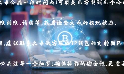 要将火币交易所的EOS提取到TP钱包（TokenPocket），您需要按照以下步骤操作。请注意，这里提供的是一般的步骤，实际操作可能因界面的不同而有所变化。确保您在进行任何交易时谨慎操作，保护好您的账户安全。

第一步：准备工作
在开始之前，请确保您已经完成以下准备工作：
ul
    li您需要在火币交易所注册并完成身份验证。/li
    li您需要在您的手机上下载并安装TP钱包应用。/li
    li确保您的TP钱包中已生成EOS钱包地址。/li
/ul

第二步：获取TP钱包的EOS地址
打开TP钱包应用，找到EOS钱包，点击“接收”或“收款”，您会看到一个二维码和您的EOS地址（通常是以