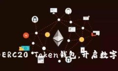 创造安全可靠的ERC20 Token钱包，开启数字资产管理