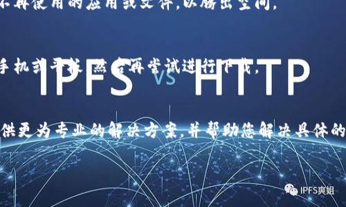 如果您在下载 TokenPocket 钱包时遇到问题，下面是一些常见的解决方案与步骤，希望能帮助您顺利下载和安装这个数字钱包。

检查网络连接
首先，确保您的设备连接到一个稳定的互联网。无论您是使用 Wi-Fi 还是移动数据，网络不稳定都可能导致下载失败。如果网络信号较弱，请尝试靠近路由器或切换网络。

访问官方渠道
TokenPocket 钱包的下载应该通过官方渠道进行，您可以访问其官方网站或官方的应用商店，例如 Google Play 商店或 Apple App Store。在网页或应用商店中搜索