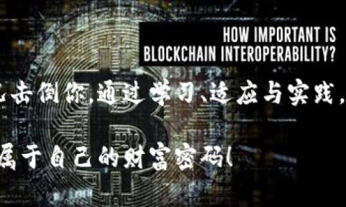 解锁数字资产：如何恢复卸载后丢失的钱包币

在数字货币的世界里，钱包不仅仅是一个保存存款的工具，更是一个与虚拟财富密切相关的密闭空间。最近，一位朋友经历了一个令人沮丧的事件：他在卸载了一款钱包应用后，发现自己辛苦积累的数字货币消失了。这种事情不是个例，许多人在数字货币的旅途中也会遇到类似的困扰。那我们该如何处理这种情况呢？

钱包的本质与数字资产

在进入解决方案之前，我们需要明白一个关键概念：数字钱包的本质。想象一下它是一座豪华的保险库，里面存放着你所拥有的珍贵宝藏。每一枚数字货币就像是一颗璀璨的宝石，而钱包应用则是你打开这座豪华保险库的钥匙。你卸载了钱包应用，就像把保险库的门关上，而不小心遗忘了钥匙是否还在你的口袋中。

找回失落的数字资产的第一步：查找备份

首先，不要惊慌。大多数数字钱包允许用户进行备份。在卸载钱包之前，通常会有提示让你保存助记词或者私钥。这些信息就像是你的保险库的备用钥匙。

如果你有保存这些助记词或私钥，比如写在纸条上或者保存在安全的数字文件中，那么你可以通过重新下载钱包应用，使用这些信息来恢复你的数字资产。这就像是找到了开锁的另一把钥匙。

确认交易与余额

在恢复钱包后，登录应用，检查你的交易记录。确切地说，数字货币的数据库保存在分布式账本上，即使你卸载了钱包，你的资产仍然会在区块链上存在。如同你银行的账户余额一样，无论你用什么方式登录，你的财富都是可见的。

如果发现余额为零，很可能是因为你没有正确地恢复钱包。再一次，仔细核对助记词或私钥，确保没有输入错误。记住，区块链技术的安全性要求每一个字都不能出错，犹如锁的每一个细节都至关重要。

借助第三方工具

如果你不幸地没有保存任何备份信息，不要绝望。市场上存在一些第三方工具，宣称可以帮助用户恢复丢失的钱包或资产。这就像是你找来了专业的锁匠来帮你打开那扇紧闭的保险库。

但是，使用这些工具时，一定要保持警惕。确保选择信誉良好的工具，避免掉入诈骗的陷阱。理想情况下，最好是咨询有经验的朋友或者在相关社区寻找建议。在这个过程中，警惕性是你的最佳防线。

从经验中吸取教训

无论最后是否成功找回了你丢失的数字资产，这次经历都为你提供了宝贵的教训。数字资产的管理需要我们具备谨慎和系统性的思考。就像拥有一座华丽的豪宅，如果没有合理的保管和管理，最终也可能会失去它。想象一下，投资于数字货币不仅仅是金钱的交易，更是一种新兴文化的参与，是对新技术的信任与投入。

安全存储的最佳实践

未来，如何更安全地存储和管理你的数字资产呢？以下是一些最佳实践：

ul
    listrong定期备份：/strong确保你的助记词或私钥的备份存放在安全的地方。考虑使用硬件钱包，确保你的资产在一个更为安全的环境中。/li
    listrong保持软件更新：/strong及时更新钱包应用和相关软件，以确保加强安全性。/li
    listrong了解交易确认：/strong在进行交易时，确认交易的处理情况，保持对自己资产状况的关注。/li
/ul

结语：面对挑战，勇往直前

虽然在数字货币的冒险之旅中，遇到挑战是不可避免的，但每一次经历都是自我成长的机会。即便遭遇了钱包币消失的困境，也不要让这种情况击倒你。通过学习、适应与实践，你将成为自己数字资产的主人，携带着丰富的知识和经验，勇往直前，迎接未来更多的可能性。 

在这个数字化飞速发展的时代，资产管理不仅仅是金钱的游戏，更是智慧与耐心的考验。让我们在挑战中不断成长，在不确定中寻找希望，掌握属于自己的财富密码！