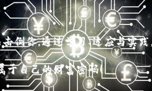 解锁数字资产：如何恢复卸载后丢失的钱包币

在数字货币的世界里，钱包不仅仅是一个保存存款的工具，更是一个与虚拟财富密切相关的密闭空间。最近，一位朋友经历了一个令人沮丧的事件：他在卸载了一款钱包应用后，发现自己辛苦积累的数字货币消失了。这种事情不是个例，许多人在数字货币的旅途中也会遇到类似的困扰。那我们该如何处理这种情况呢？

钱包的本质与数字资产

在进入解决方案之前，我们需要明白一个关键概念：数字钱包的本质。想象一下它是一座豪华的保险库，里面存放着你所拥有的珍贵宝藏。每一枚数字货币就像是一颗璀璨的宝石，而钱包应用则是你打开这座豪华保险库的钥匙。你卸载了钱包应用，就像把保险库的门关上，而不小心遗忘了钥匙是否还在你的口袋中。

找回失落的数字资产的第一步：查找备份

首先，不要惊慌。大多数数字钱包允许用户进行备份。在卸载钱包之前，通常会有提示让你保存助记词或者私钥。这些信息就像是你的保险库的备用钥匙。

如果你有保存这些助记词或私钥，比如写在纸条上或者保存在安全的数字文件中，那么你可以通过重新下载钱包应用，使用这些信息来恢复你的数字资产。这就像是找到了开锁的另一把钥匙。

确认交易与余额

在恢复钱包后，登录应用，检查你的交易记录。确切地说，数字货币的数据库保存在分布式账本上，即使你卸载了钱包，你的资产仍然会在区块链上存在。如同你银行的账户余额一样，无论你用什么方式登录，你的财富都是可见的。

如果发现余额为零，很可能是因为你没有正确地恢复钱包。再一次，仔细核对助记词或私钥，确保没有输入错误。记住，区块链技术的安全性要求每一个字都不能出错，犹如锁的每一个细节都至关重要。

借助第三方工具

如果你不幸地没有保存任何备份信息，不要绝望。市场上存在一些第三方工具，宣称可以帮助用户恢复丢失的钱包或资产。这就像是你找来了专业的锁匠来帮你打开那扇紧闭的保险库。

但是，使用这些工具时，一定要保持警惕。确保选择信誉良好的工具，避免掉入诈骗的陷阱。理想情况下，最好是咨询有经验的朋友或者在相关社区寻找建议。在这个过程中，警惕性是你的最佳防线。

从经验中吸取教训

无论最后是否成功找回了你丢失的数字资产，这次经历都为你提供了宝贵的教训。数字资产的管理需要我们具备谨慎和系统性的思考。就像拥有一座华丽的豪宅，如果没有合理的保管和管理，最终也可能会失去它。想象一下，投资于数字货币不仅仅是金钱的交易，更是一种新兴文化的参与，是对新技术的信任与投入。

安全存储的最佳实践

未来，如何更安全地存储和管理你的数字资产呢？以下是一些最佳实践：

ul
    listrong定期备份：/strong确保你的助记词或私钥的备份存放在安全的地方。考虑使用硬件钱包，确保你的资产在一个更为安全的环境中。/li
    listrong保持软件更新：/strong及时更新钱包应用和相关软件，以确保加强安全性。/li
    listrong了解交易确认：/strong在进行交易时，确认交易的处理情况，保持对自己资产状况的关注。/li
/ul

结语：面对挑战，勇往直前

虽然在数字货币的冒险之旅中，遇到挑战是不可避免的，但每一次经历都是自我成长的机会。即便遭遇了钱包币消失的困境，也不要让这种情况击倒你。通过学习、适应与实践，你将成为自己数字资产的主人，携带着丰富的知识和经验，勇往直前，迎接未来更多的可能性。 

在这个数字化飞速发展的时代，资产管理不仅仅是金钱的游戏，更是智慧与耐心的考验。让我们在挑战中不断成长，在不确定中寻找希望，掌握属于自己的财富密码！