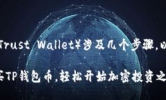 购买币安的TP钱包币（Trust Wallet）涉及几个步骤，