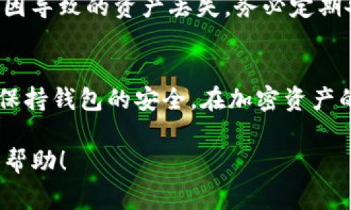 在TP钱包中兑换USDT（通常被称为“U”）的过程相对简单，但需要注意一些细节。以下是步骤指南，帮助你顺利完成兑换过程。

第一步：下载并安装TP钱包
首先，如果你还没有安装TP钱包，可以前往应用商店（如Apple App Store或Google Play Store）进行下载。搜索“TP Wallet”，选择官方版本进行安装，并按照提示完成注册和设置钱包。

第二步：创建或导入钱包
在安装完成后，打开TP钱包，你将看到两个选项：创建新钱包或导入现有钱包。如果你是第一次使用，可以选择创建新钱包，按照提示设置钱包名称和密码；如果你已有一个钱包，可以选择导入，输入你的助记词或私钥进行访问。

第三步：充值法币或其他加密资产
为了兑换U，你需要首先在TP钱包中充值法币（如人民币）或其他加密资产（如ETH、BTC等）。点击“资产”标签，然后点击“充值”，选择你所需的充值方式，按照提示完成转账。请务必确认充值地址的正确性，以免丢失资产。

第四步：选择兑换功能
钱包中充值成功后，返回“资产”界面，你会看到钱包中的余额。点击“兑换”或“交易”选项，选择你希望兑换的币种（例如，从ETH兑换为USDT），并输入所需兑换的数量。

第五步：确认交易信息
在确认页面，仔细检查所选币种、兑换数量及手续费信息。确保一切信息无误后，点击“确认”进行交易。如果你是首次交易，系统可能要求你输入密码或进行身份验证，以确保安全。

第六步：完成交易并查看结果
交易确认后，系统将开始处理你的兑换请求。通常，交易会在几分钟内完成。你可以返回“资产”页面，查看USDT是否已经到账，如果没有，可以在“交易记录”中查找相关信息，确认交易状态。

第七步：安全存储你的USDT
当你完成了兑换，建议将USDT安全地存储在TP钱包中或转移至硬件钱包，以防止因网络攻击等原因导致的资产丢失。务必定期备份你的钱包信息，并启用双重认证，增加安全性。

总结
在TP钱包中兑换USDT的过程虽然简单，但仍需小心谨慎。在操作过程中，确保阅读所有提示信息，保持钱包的安全。在加密资产的交易中，牢记随时关注市场变化，以便做出更好的投资决策。

希望以上步骤能帮助你顺利地在TP钱包中兑换USDT。如有任何疑问，欢迎在TP钱包的社区中寻求帮助！