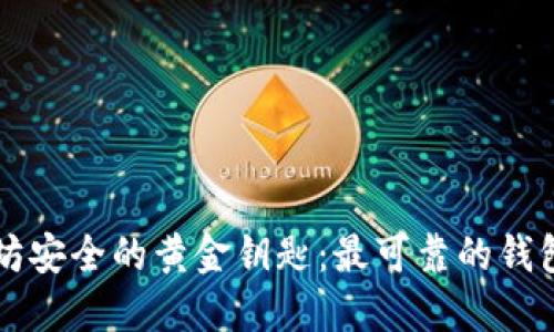 掌握以太坊安全的黄金钥匙：最可靠的钱包使用教程
