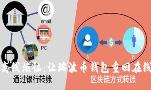 告别离线烦恼：让瑞波币钱包重回在线之旅