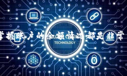 观察TP钱包的余额是一个相对简单的过程，下面将介绍如何在TP钱包中查看余额，以及一些常见问题的解答，供您参考。

步骤一：打开TP钱包应用
首先，在您的手机上找到并打开TP钱包应用。TP钱包支持多种数字货币，因此确保您打开的是正确的钱包应用。

步骤二：登录您的账户
在首页，如果您还没有登录，系统会提示您输入您的账户密码或使用其他认证方式进行登录。如果您已经设置了指纹识别或面部识别功能，您可以直接通过这些方式快速登录。

步骤三：查看余额
一旦您成功登录，您将看到主界面。在主界面上，通常可以直接找到您的数字资产列表，其中包括各种不同的加密货币和它们的余额。每种货币的余额都会清晰地显示在其图标旁边，确保您可以快速查看每种资产的现状。

步骤四：切换查看不同资产
如果您想查看某一种特定的数字货币余额，可以在主界面中寻找相应的货币图标。点击该图标后，您将进入该资产的详细页面。在这里，您不仅可以查看余额，还可以看到该资产的交易历史、当前市值等详细信息。

步骤五：使用搜索功能（如适用）
一些版本的TP钱包可能提供了搜索功能，您可以通过输入货币名称或代号来快速找到您关心的资产。通过这种方式，您可以快速定位到任何您拥有的数字资产，了解其余额。

其他注意事项
在查看余额时，您可能还会关注以下几个方面：
ul
    listrong网络状态：/strong确保您的手机连接到互联网，以便钱包能够实时更新余额信息。/li
    listrong安全性：/strong每次查看余额时，确保在安全的环境下使用TP钱包，避免在公共Wi-Fi或不安全的网络中操作，以保证您的资金安全。/li
    listrong定期检查：/strong建议您定期查看账户余额，以及资产的涨跌情况，以便及时做出投资决策。/li
/ul

总结
观察TP钱包的余额其实非常简单，只需几个步骤便可轻松完成。无论是在管理投资还是进行日常交易，随时掌握账户的余额情况都是非常重要的。因此，请按照上述步骤定期检查您的数字资产余额，确保能够及时掌握市场动态，并做出明智的决策。

希望以上信息对您在使用TP钱包时有所帮助！如果您还有其他问题，欢迎随时询问。