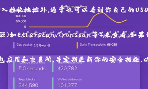 在数字货币的世界中，USDT（Tether）是广受欢迎的稳定币之一。如果你想查看你的USDT钱包地址，通常可以通过以下几种方式找到。

一、访问交易所或钱包应用
大多数使用USDT的用户通过数字货币交易所或专门的钱包应用进行管理。如果你是在交易所（如Binance、Coinbase、Huobi等）上购买的USDT，登录你的账户后，查找“钱包”或“资产”部分，通常会看到你的USDT余额以及对应的钱包地址。

二、创建新钱包
如果你还没有钱包，很多钱包应用（如Trust Wallet、Exodus等）都可以非常方便地创建一个新钱包。在创建过程中，系统会生成一个独特的钱包地址。在钱包主界面，你可以轻松找到这个地址并使用它进行转账和接收USDT。

三、转账操作中的显示
如果你在进行USDT转账时，应用程序会提示你输入接收方的钱包地址。在这个界面，除了可以输入接收地址外，通常也可以看到你自己的USDT钱包地址。很多钱包应用会有一个“我的地址”或“复制地址”的功能，供你快速查看。

四、使用公链浏览器
如果你的USDT是基于以太坊（ERC-20）、波场（TRC-20）或其他区块链，你可以使用区块链浏览器（如Etherscan、Tronscan等）来查看。如果你知道自己的钱包地址，但不确定具体资产情况，可以通过输入该地址在浏览器中查询。

五、注意安全性
无论使用哪种方式来查找或管理你的USDT地址，请一定要确保你使用的是官方的、受信任的钱包应用和交易所，并定期更新你的安全措施，以保护你的数字资产不受攻击。始终妥善保管你的私钥和助记词，避免泄露。

以上就是查找USDT钱包地址的几种方式，确保你能高效安全地管理你的数字资产。