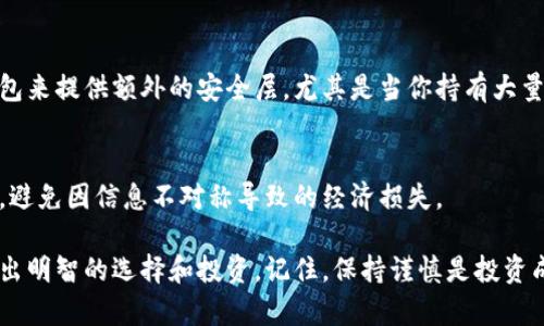 将屎币（Shitcoin）存入以太坊钱包虽然在技术上可行，但由于屎币的特性和运作方式，过程可能与存入主流猫币（如以太坊或比特币）有所不同。在具体操作过程之前，此处提醒各位投资者了解风险，并仔细核实相关信息。

第一步：选择合适的钱包
存储屎币前，首先需要选择一个支持该币种的以太坊钱包。值得注意的是，屎币通常会在去中心化交易所（DEX）中交易，像Uniswap或SushiSwap等。确保你使用的钱包能够连接到这些交易所，也就是说，它需要支持ERC-20代币。例如，可以使用MetaMask、Trust Wallet等主流以太坊钱包。

第二步：创建或导入钱包
如果你还没有以太坊钱包，MetaMask是一个非常友好的选择。下载并安装MetaMask扩展或移动应用，按照提示创建一个新钱包。在此过程中，你会获得一组助记词，请妥善保管，切勿泄露给他人。如果你已经有一个钱包，可以通过私钥或助记词导入。

第三步：获取以太坊以支付手续费
以太坊网络上所有交易都需要支付“煤气费”（gas fee），这也是你进行任何交易前的必要步骤。确保你的钱包中有足够的以太坊（ETH）来支付手续费。你可以通过交易所买入ETH，然后转入你的MetaMask钱包。

第四步：找到屎币合约地址
每种代币都有一个唯一的合约地址。向社区或交易所确认包裹资产（屎币）的合约地址，确保你不会输入错误的地址。使用以太坊区块链浏览器（如Etherscan）进行验证，确保该合约地址确实存在且无恶意代码。

第五步：添加屎币到MetaMask钱包
在MetaMask钱包中，点击“添加代币”，然后选择“自定义代币”。在合约地址栏中粘贴你刚刚确认的屎币合约地址，MetaMask会自动填充代币符号和小数位数。完成后，确认添加，这样你就能在钱包中查看到你的屎币余额了。

第六步：从交易所转移屎币
如果你在中心化交易所购买了屎币，需要将其转入你的以太坊钱包。在交易所找到提现或转账的选项，输入你钱包中的合约地址和相应数量。确认一遍后，提交请求，稍等片刻，你的屎币就会出现在你的MetaMask钱包中。

第七步：保持安全和定期备份
保护你的钱包和私钥至关重要。定期备份钱包文件和助记词，最好存储在离线设备中，避免黑客攻击。可以考虑使用硬件钱包来提供额外的安全层，尤其是当你持有大量代币时。

第八步：了解市场动态，谨慎投资
屎币通常波动非常大，投资前需充分了解项目的背景、团队和市场前景。加入官方社群或社交媒体渠道，随时获取最新信息，避免因信息不对称导致的经济损失。

最后，希望这篇指南能帮助到你成功将屎币存入以太坊钱包。同时，祝愿每位投资者都能在这个快速变化的加密世界中，做出明智的选择和投资。记住，保持谨慎是投资成功的重要一步。