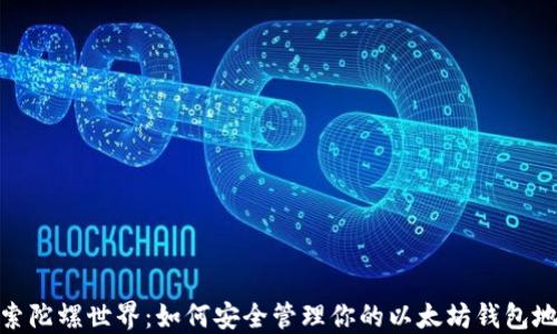 
探索陀螺世界：如何安全管理你的以太坊钱包地址