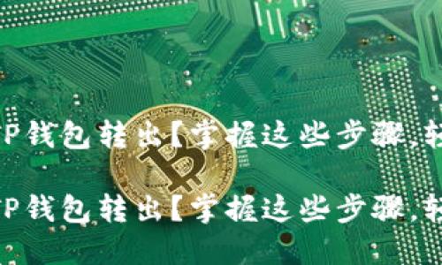 如何便捷地将USDT从TP钱包转出？掌握这些步骤，轻松进行数字资产管理！

如何便捷地将USDT从TP钱包转出？掌握这些步骤，轻松进行数字资产管理！