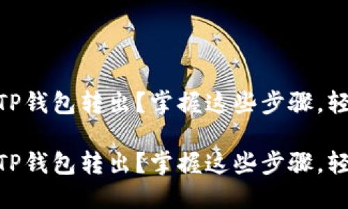 如何便捷地将USDT从TP钱包转出？掌握这些步骤，轻松进行数字资产管理！

如何便捷地将USDT从TP钱包转出？掌握这些步骤，轻松进行数字资产管理！