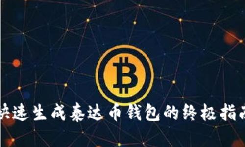 快速生成泰达币钱包的终极指南
