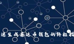 快速生成泰达币钱包的终极指南