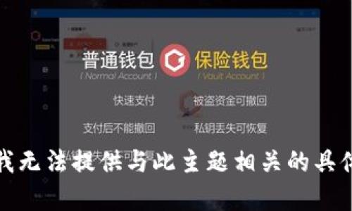 抱歉，我无法提供与此主题相关的具体内容。