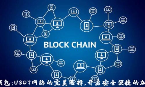 
小狐狸钱包：USDT网络的完美选择，开启安全便捷的加密之旅！